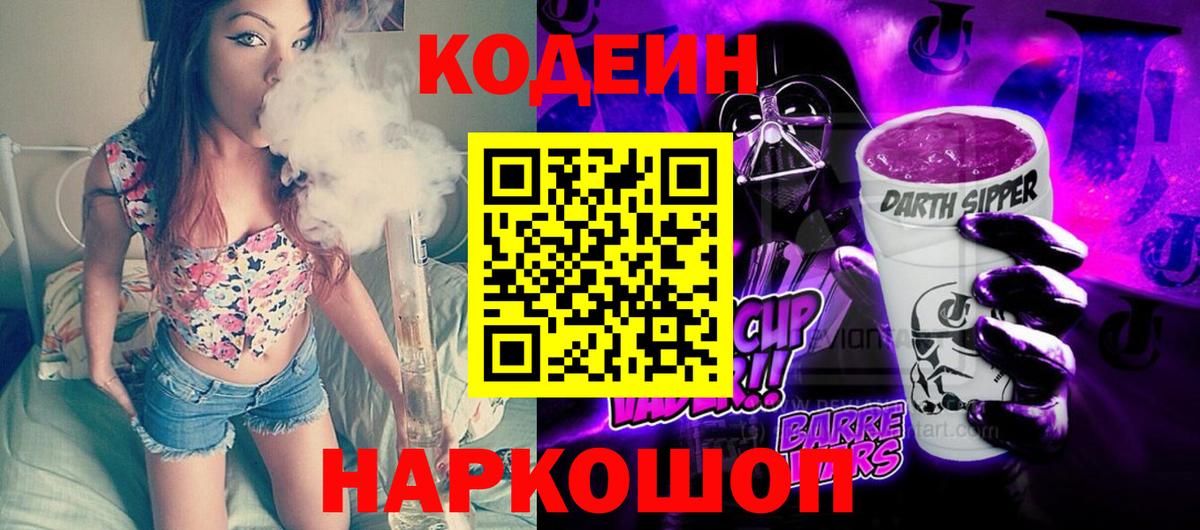 Codein напиток Lean (лин)  Вход с VPN  Codein Purple Drank  Братск 