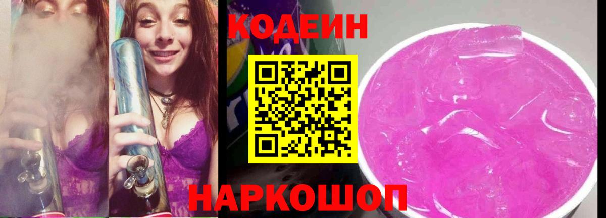 Codein напиток Lean (лин) Братск