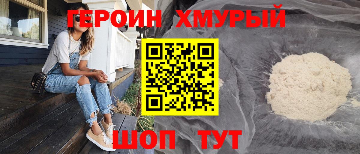 Героин Heroin Братск